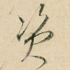 贺知章资书法图片
