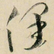贺知章保书法图片