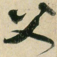 贺知章父书法图片