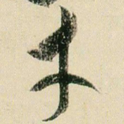 贺知章才书法图片