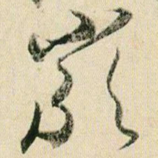 贺知章严书法图片