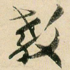 贺知章教书法图片