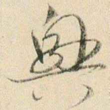 贺知章兴书法图片