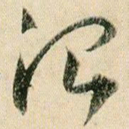 贺知章治书法图片