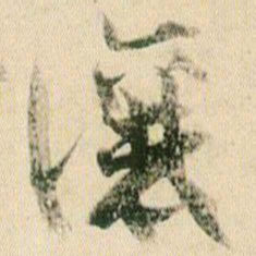 贺知章让书法图片