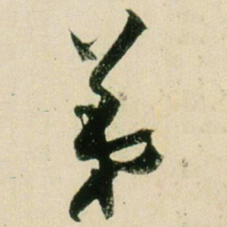 贺知章第书法图片