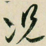 贺知章况书法图片
