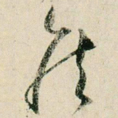 贺知章侯书法图片