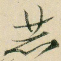 贺知章赫书法图片