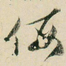 贺知章侮书法图片