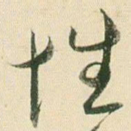 贺知章性书法图片