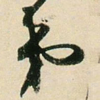 贺知章第书法图片