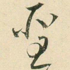 贺知章圣书法图片