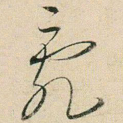 贺知章乱书法图片
