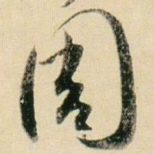 贺知章周书法图片