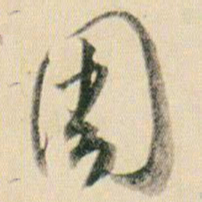 贺知章周书法图片