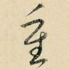 贺知章重书法图片