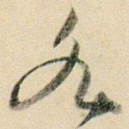 贺知章各书法图片