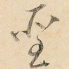 贺知章圣书法图片