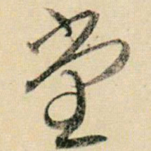 贺知章堂书法图片