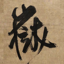 王铎岳书法图片