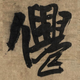 王铎仙书法图片