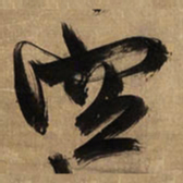 王铎空书法图片