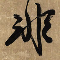 王铎非书法图片