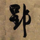 王铎郢书法图片