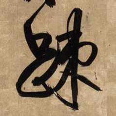 王铎疏书法图片