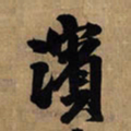 王铎滨书法图片