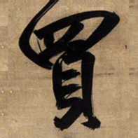 王铎买书法图片