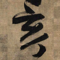 王铎亥书法图片