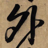 王铎外书法图片