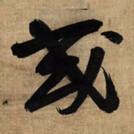 王铎或书法图片