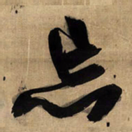 王铎忘书法图片