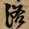 王铎洛书法图片
