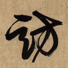王铎访书法图片