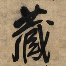 王铎藏书法图片