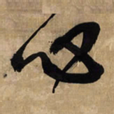 王铎必书法图片
