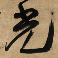 王铎光书法图片