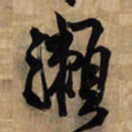 王铎濑书法图片