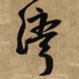 王铎湾书法图片