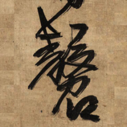 王铎磬书法图片