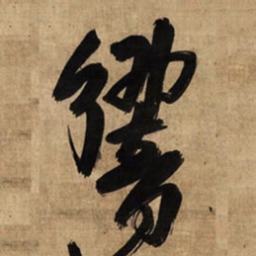 王铎响书法图片