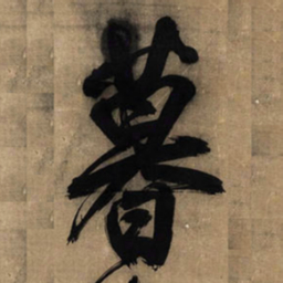 王铎暮书法图片