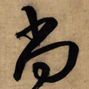 王铎尚书法图片