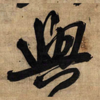 王铎与书法图片