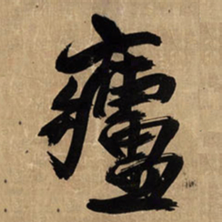 王铎庐书法图片