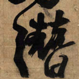 王铎潜书法图片